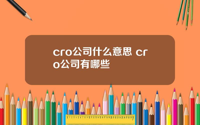 cro公司什么意思 cro公司有哪些